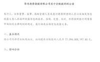 华为拟分红770.95亿元，员工持股计划共享成果